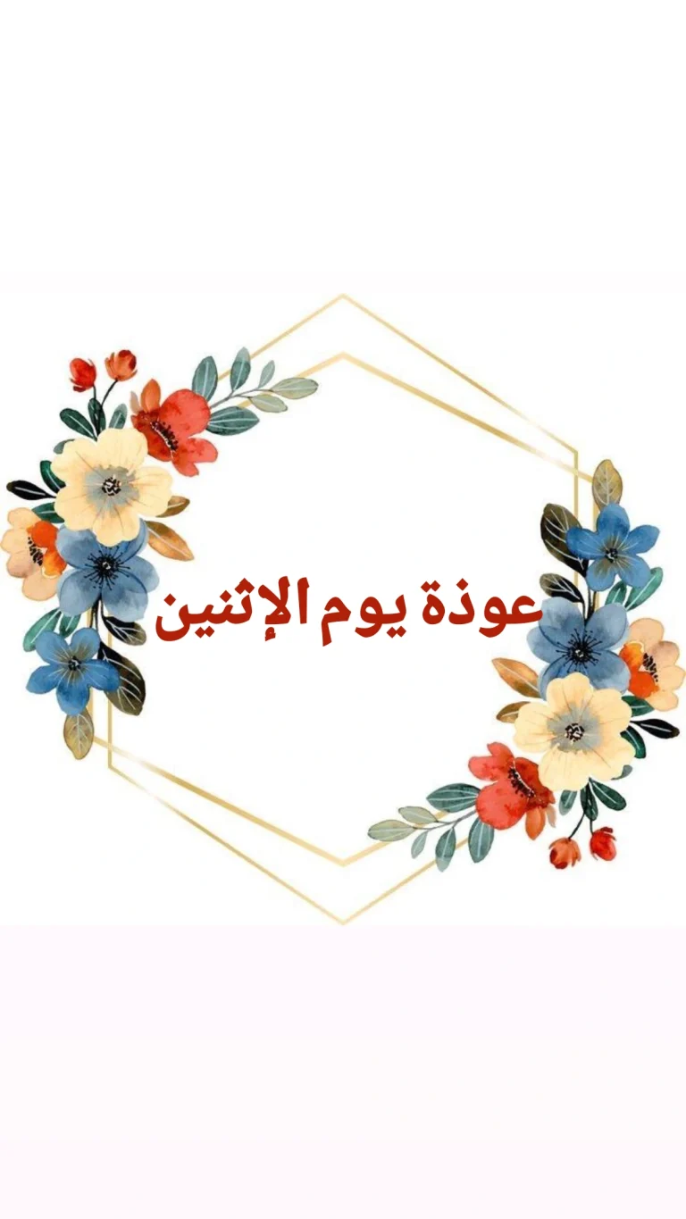 عوذة يوم الإثنين