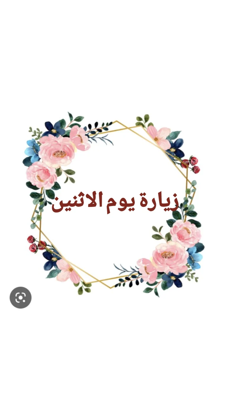 زيارة يوم الاثنين