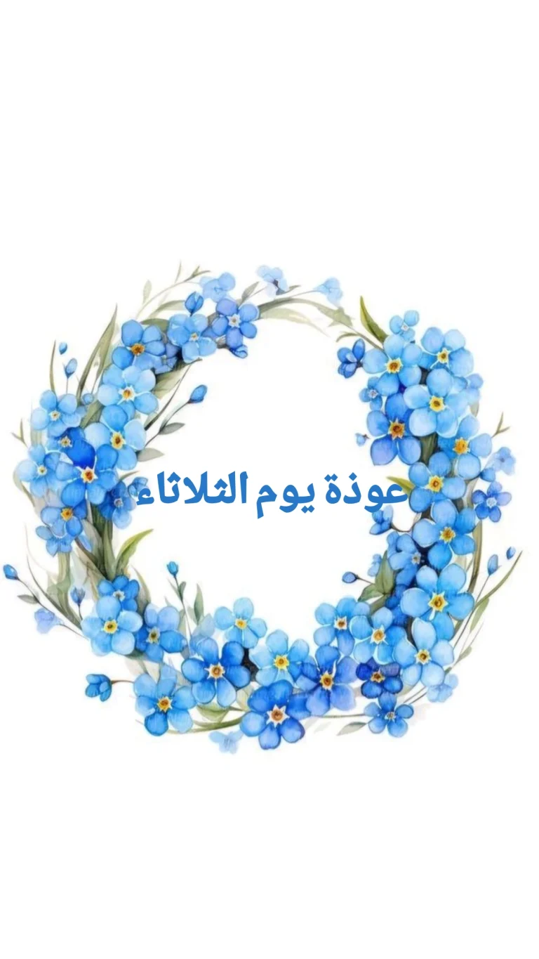 عوذة يوم الثلاثاء