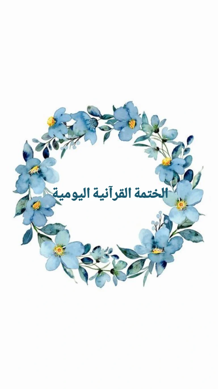 الختمة القرآنية اليومية