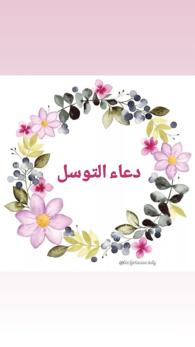 دعاء التوسل