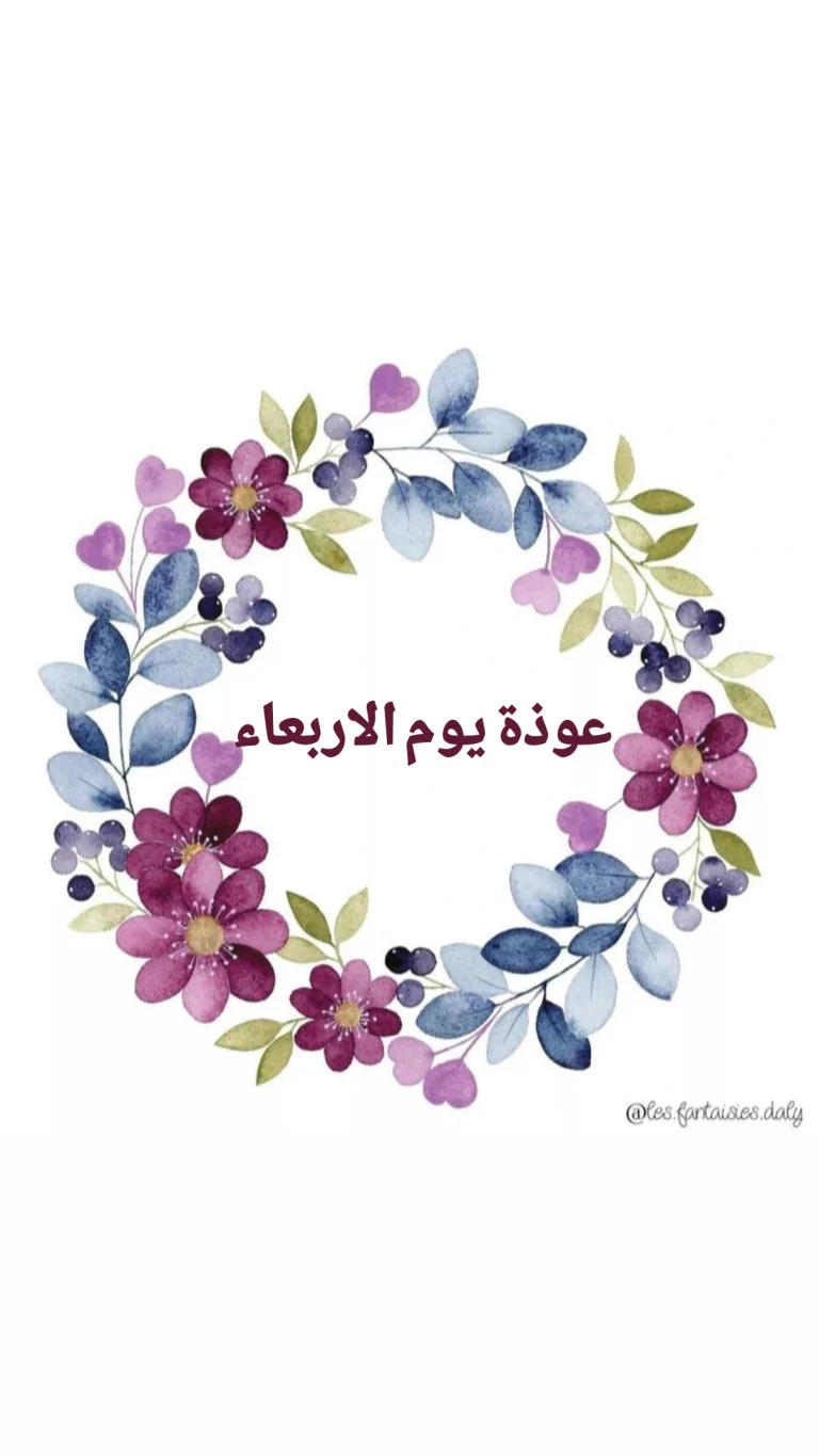 عوذة يوم الاربعاء