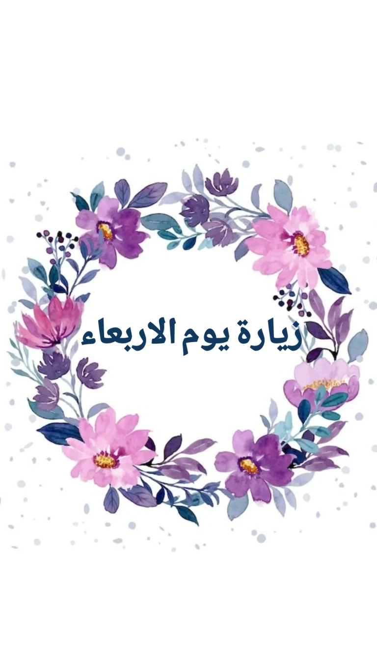 زيارة يوم الاربعاء