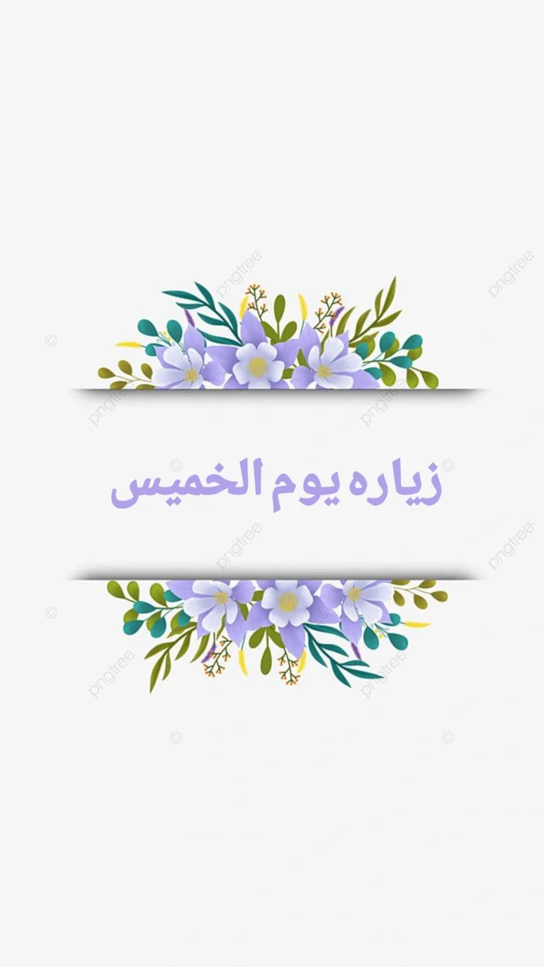 زيارة يوم الخميس