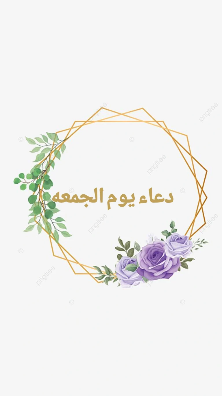 دعاء يوم الجمعه