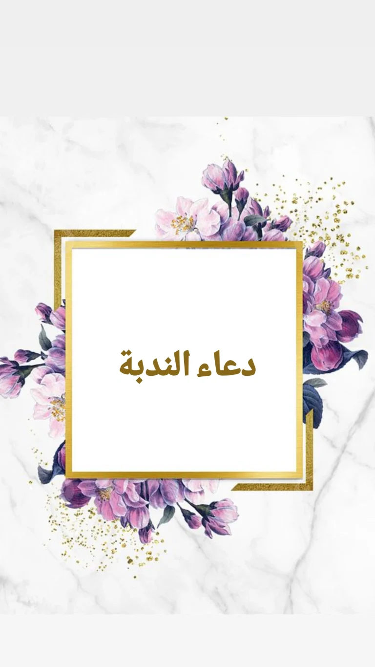 دعاء الندبة