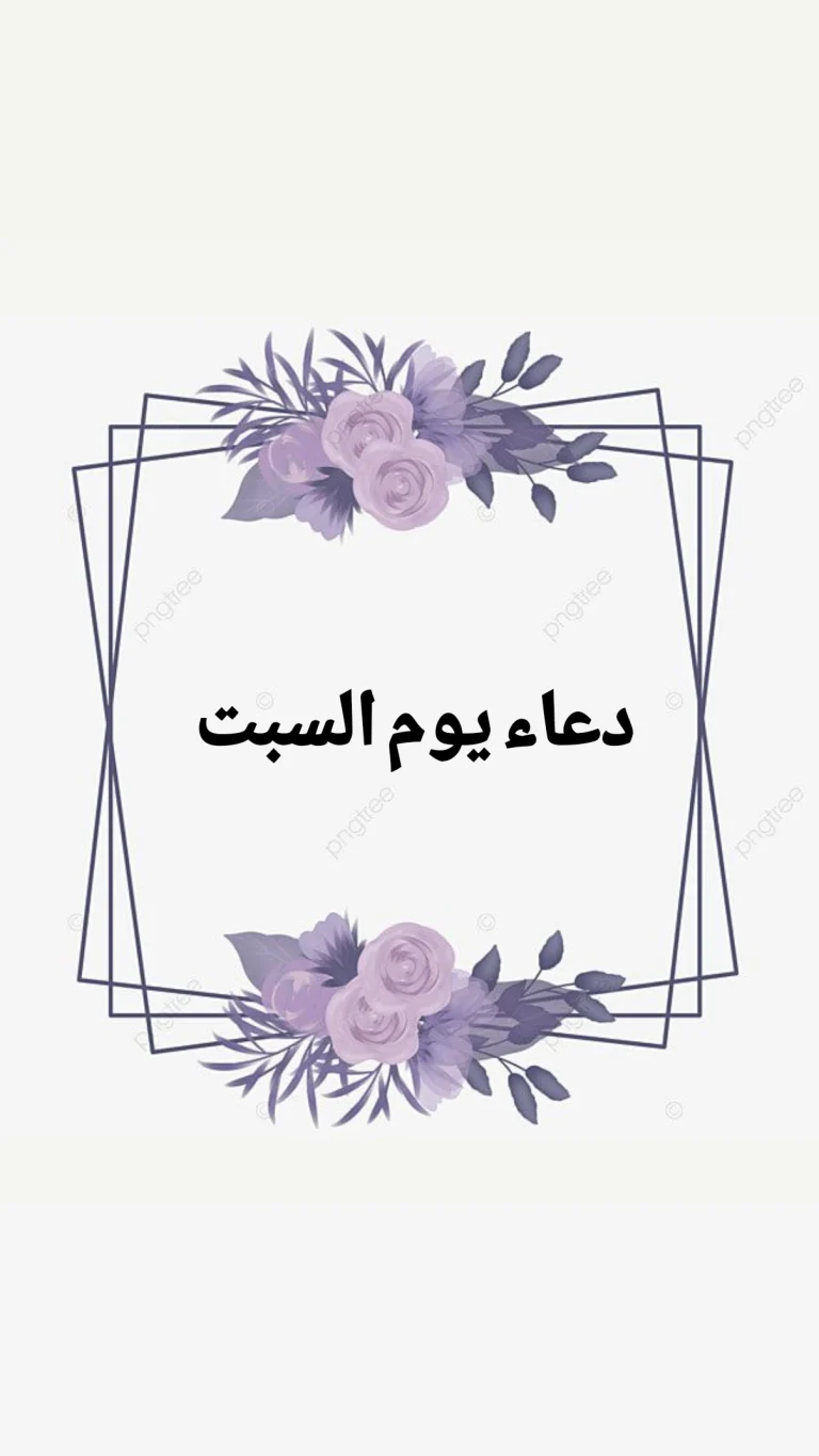 دعاء يوم السبت