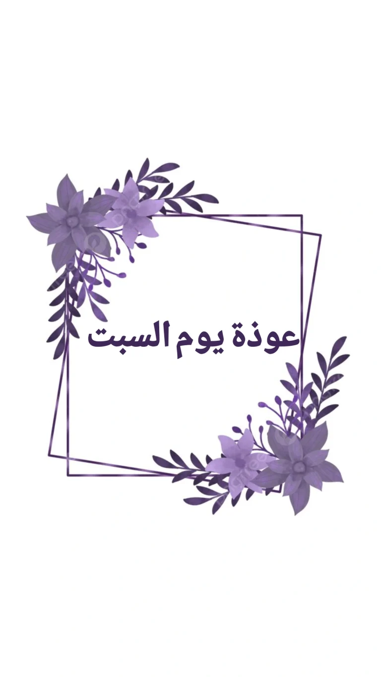 عوذة يوم السبت