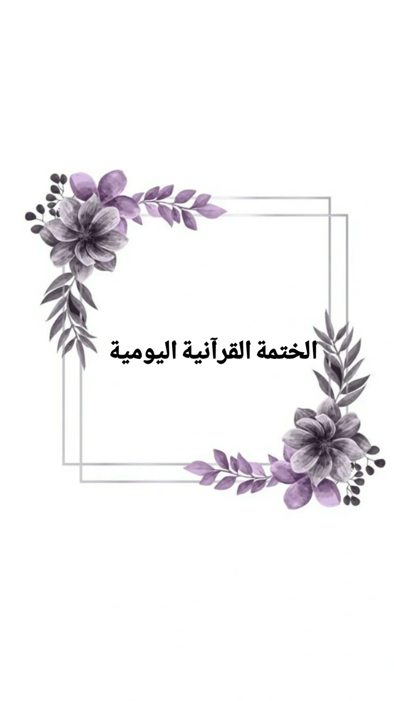 الختمة القرآنية اليومية