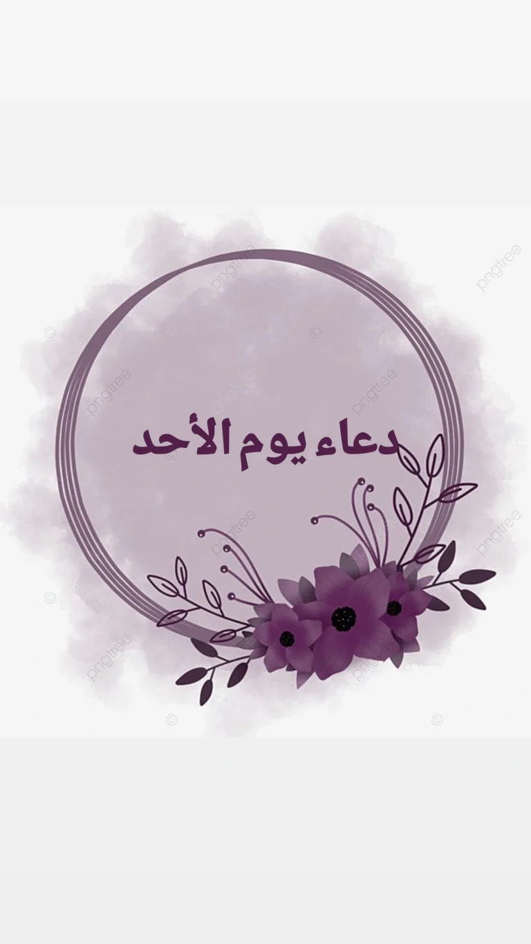 دعاء يوم الاحد