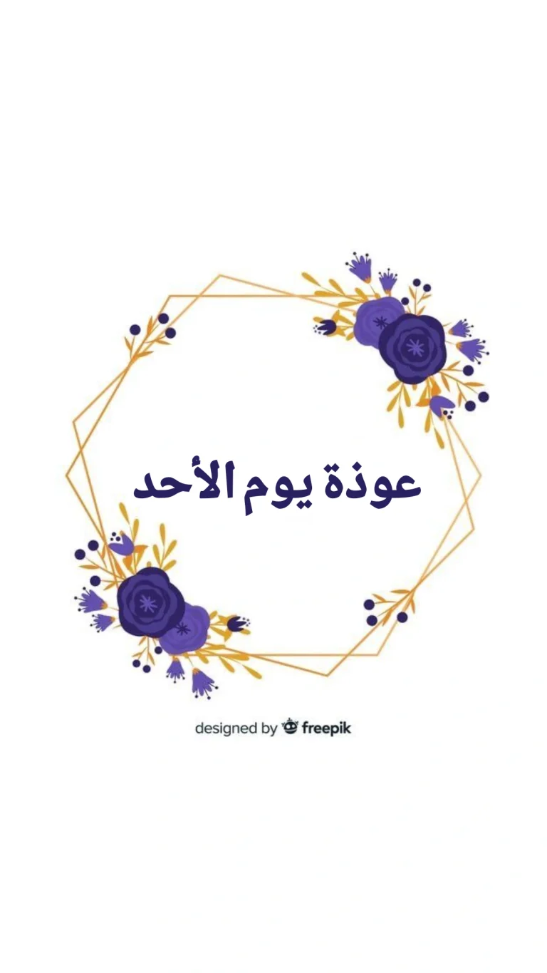 عوذة يوم الأحد
