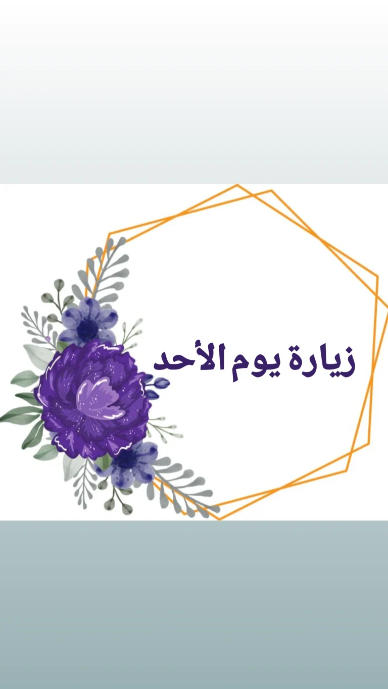 زيارة يوم الأحد