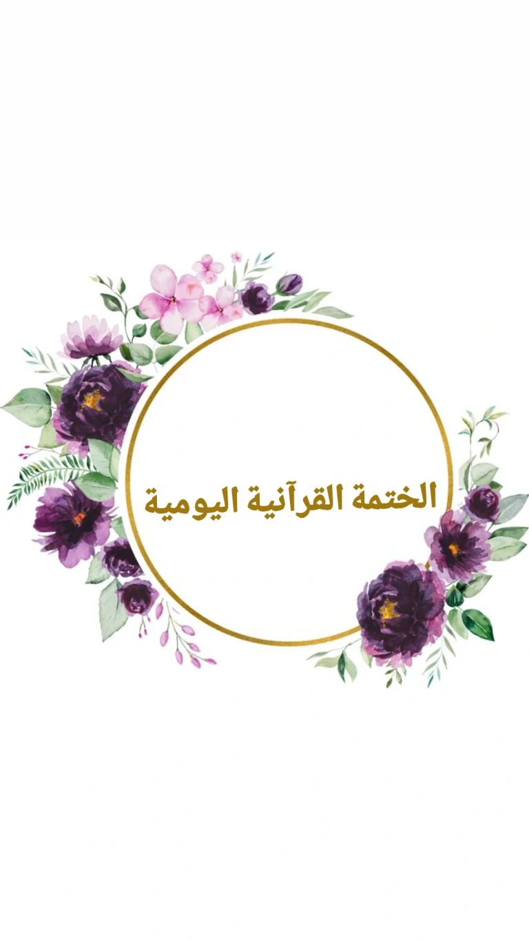 الختمة القرآنية اليومية