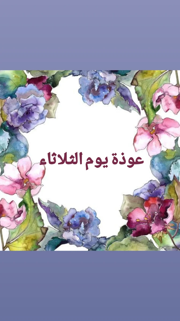 عوذة يوم  الثلاثاء