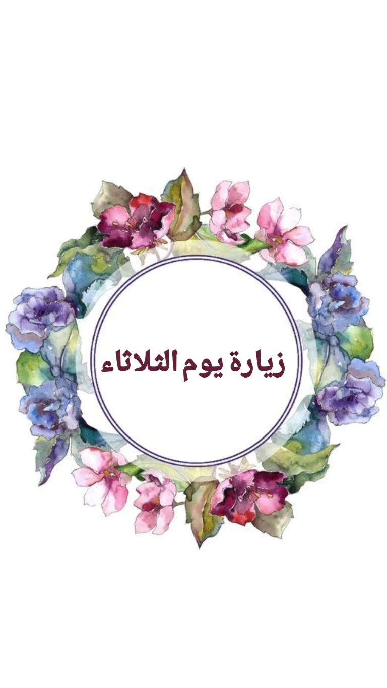 زيارة يوم الثلاثاء
