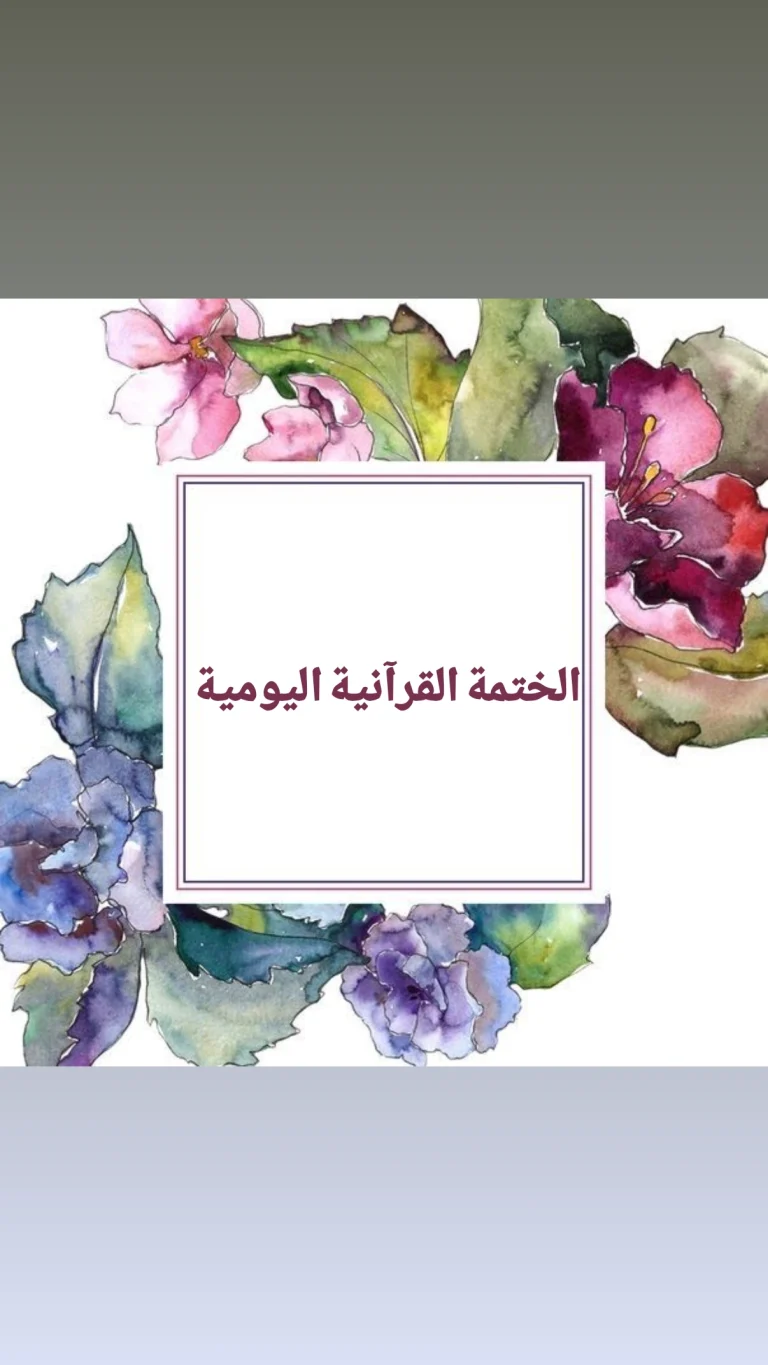 الختمة القرآنية اليومية