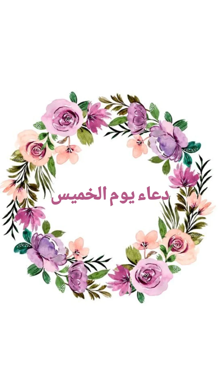 دعاء يوم الخميس