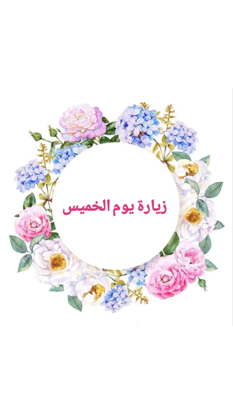 زيارة يوم الخميس