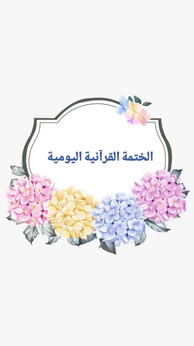 الختمة القرآنية اليومية