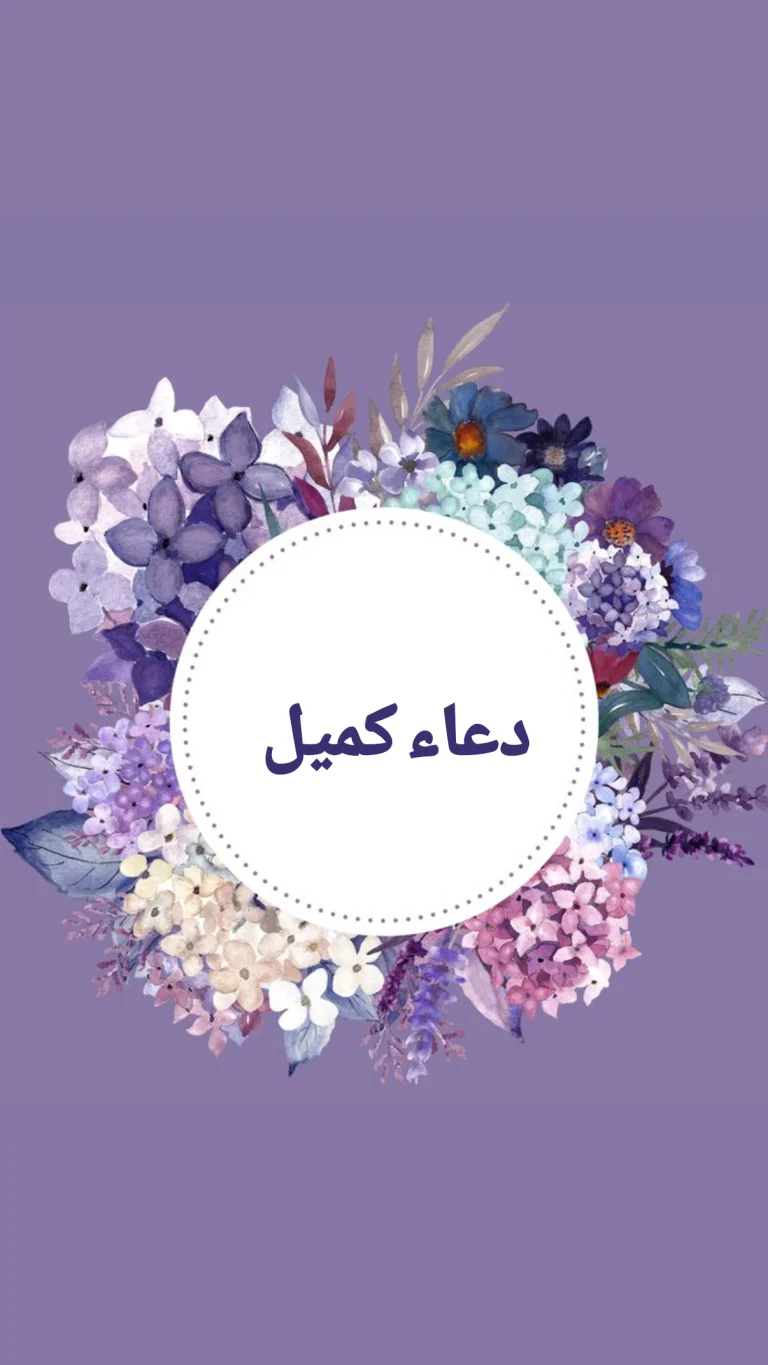 دعاء كميل