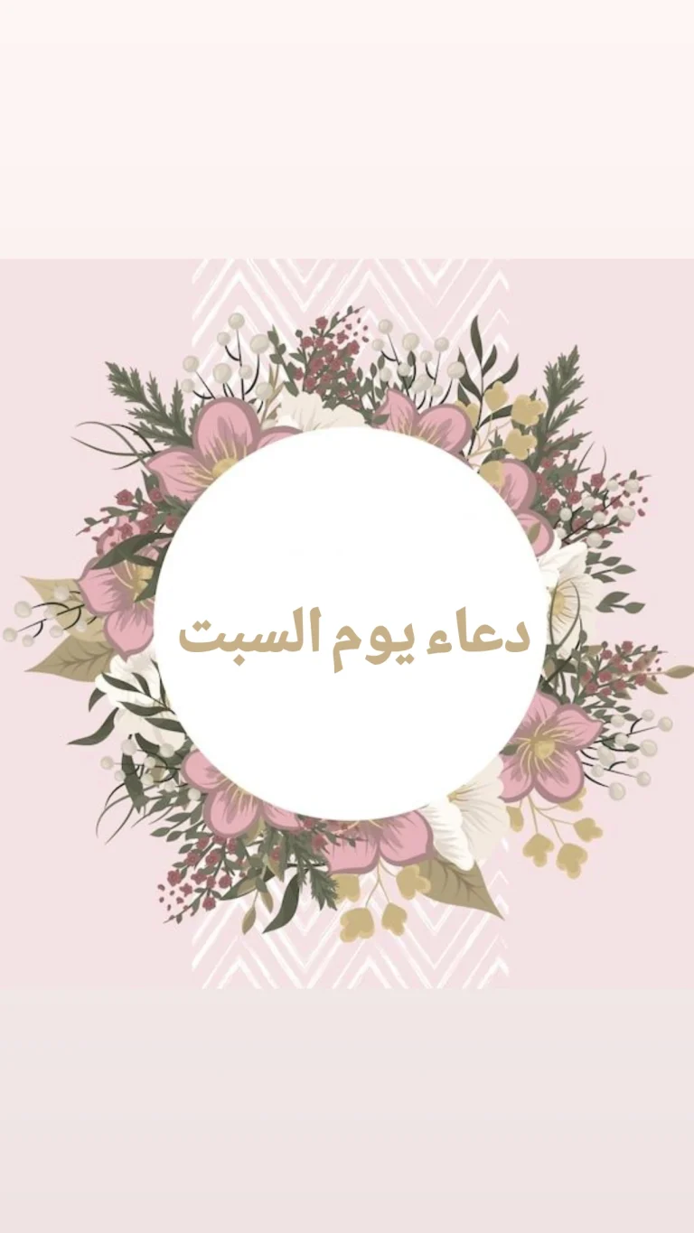 دعاء يوم السبت