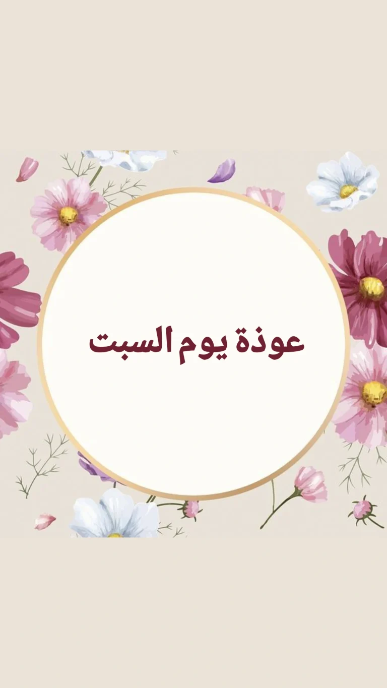 عوذة يوم السبت