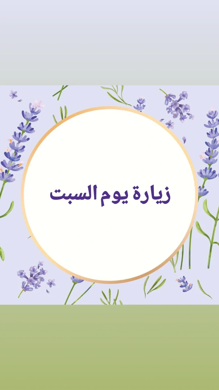 زيارة يوم السبت