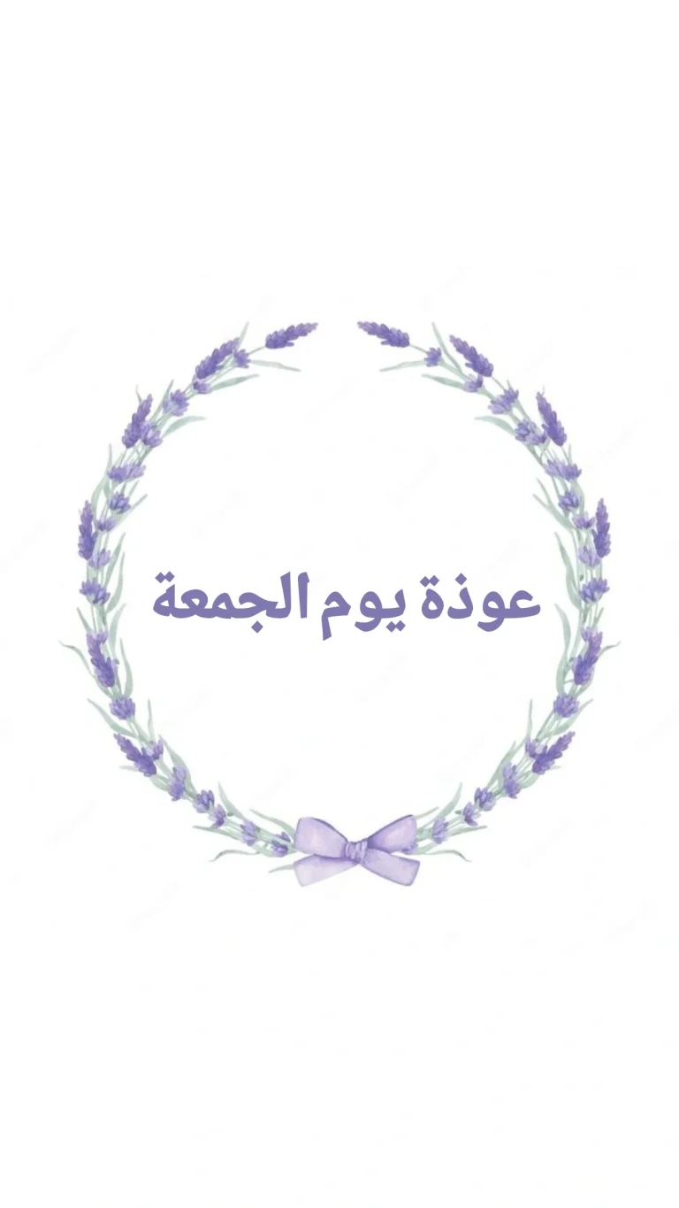 عوذة يوم الجمعة