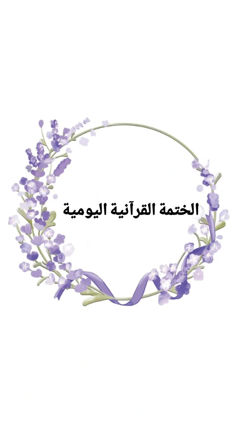 الختمة القرآنية اليومية