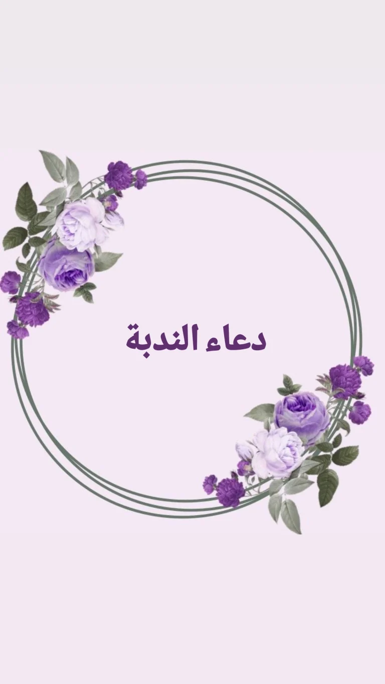 دعاء الندبة