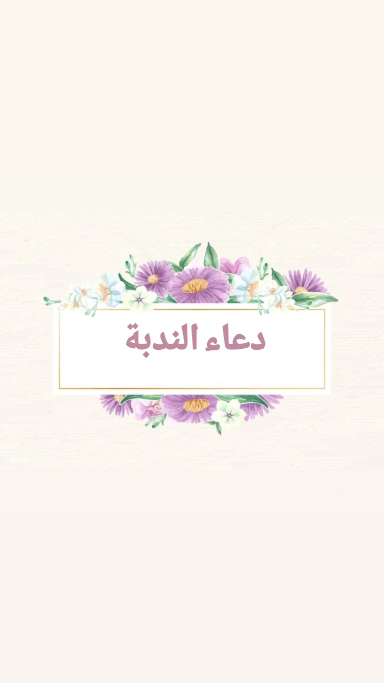 دعاء الندبة