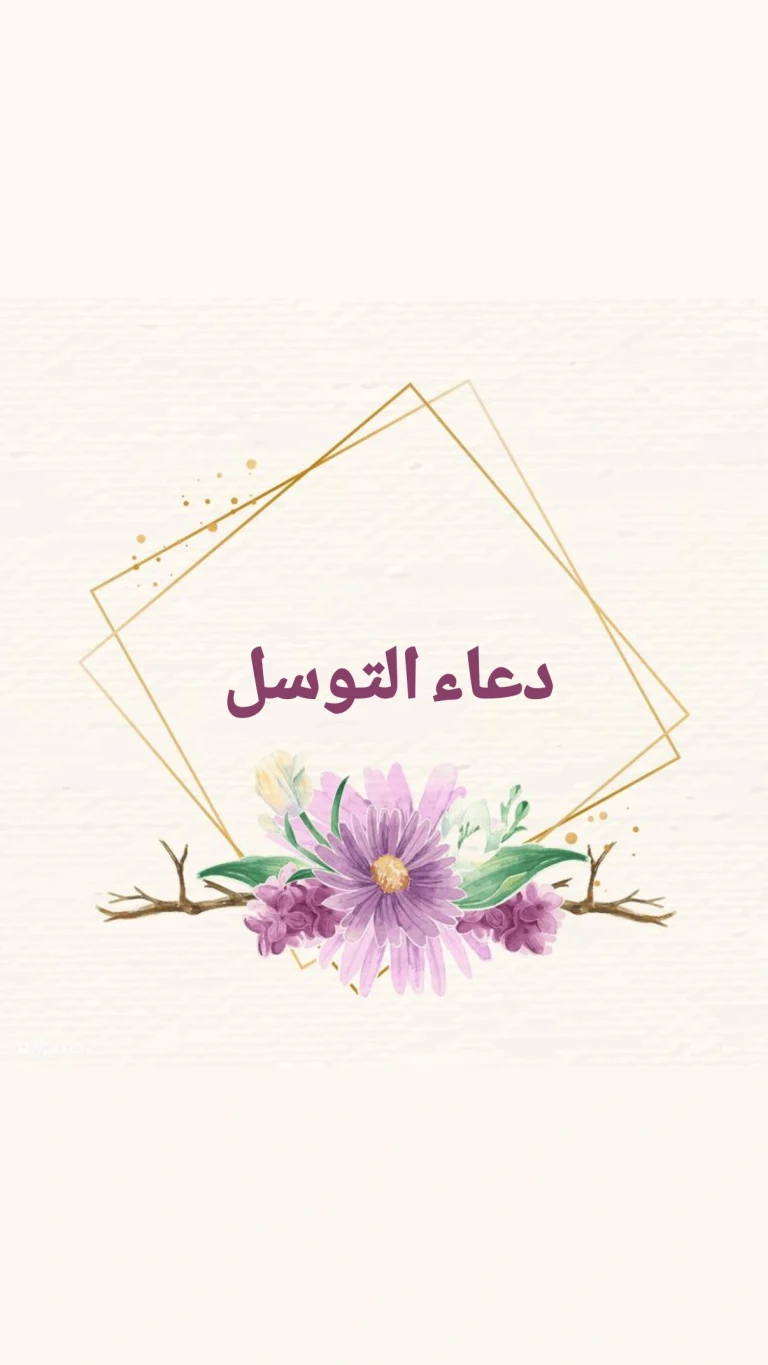 دعاء التوسل