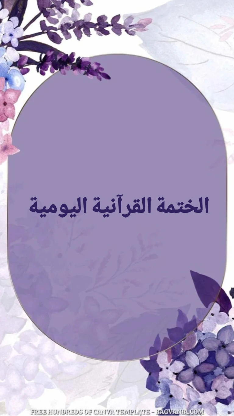 الختمة القرآنية اليومية