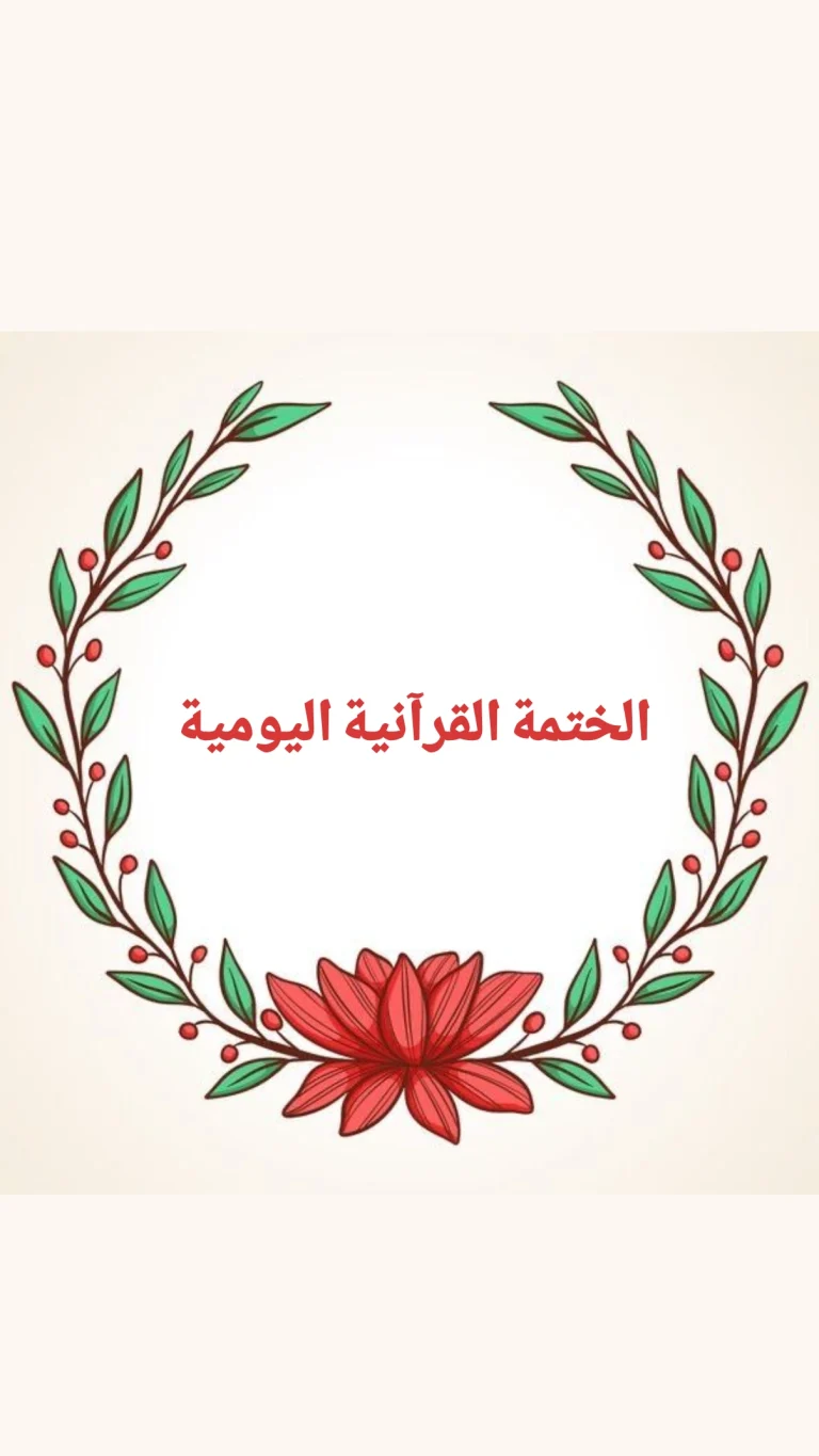 الختمة القرآنية اليومية