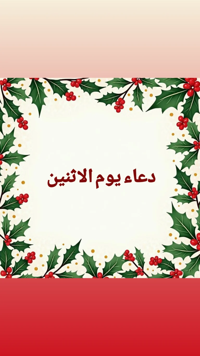 دعاء يوم الاثنين