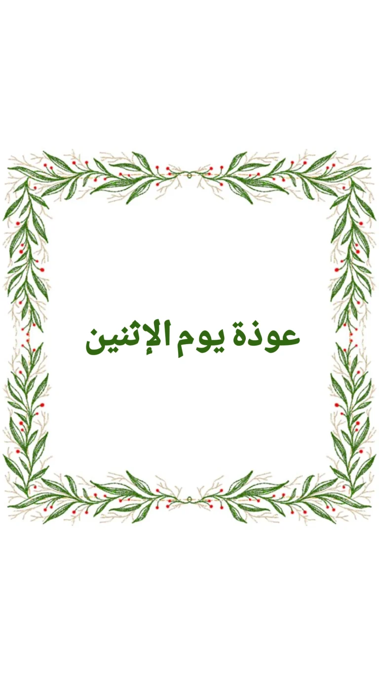 عوذه يوم الاثنين بِسْمِ اللَّهِ الرَّحْمنِ الرَّحِيمِ‏