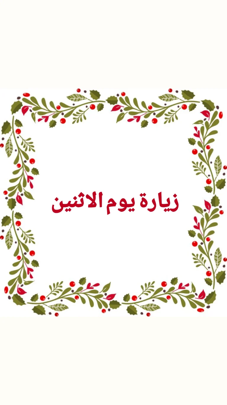 زيارة يوم الاثنين