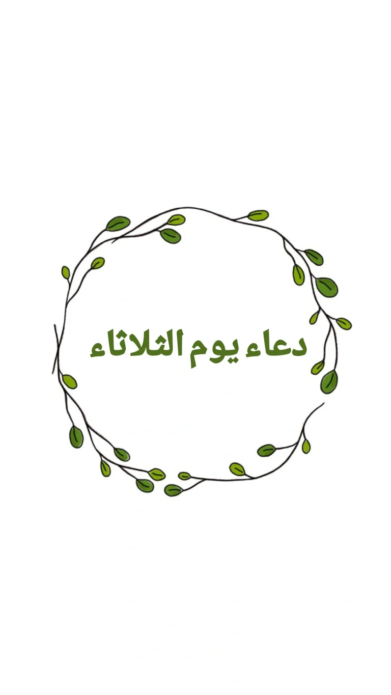 دعاء يوم الثلاثاء