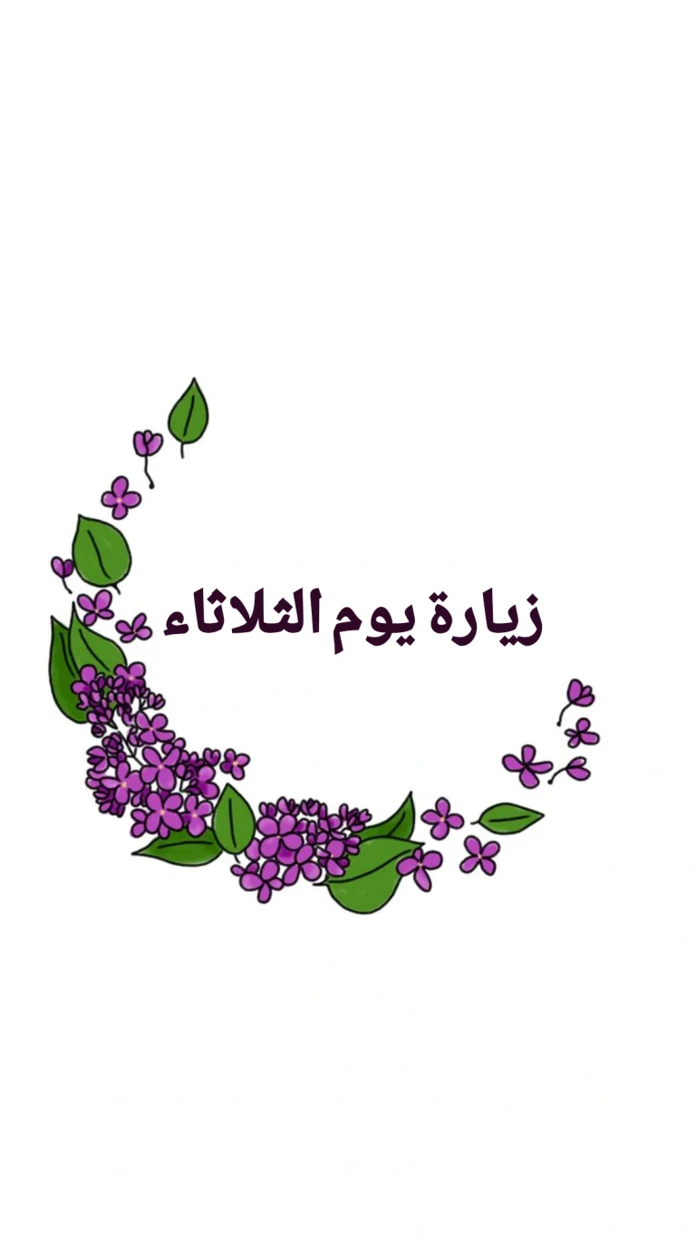 زيارة  يوم الثلاثاء