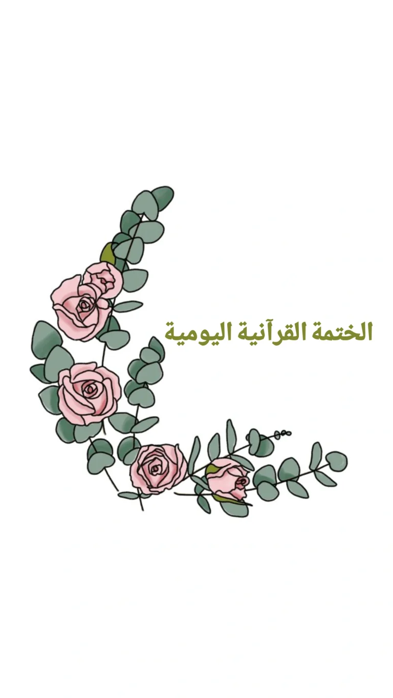 الختمة القرآنية اليومية
