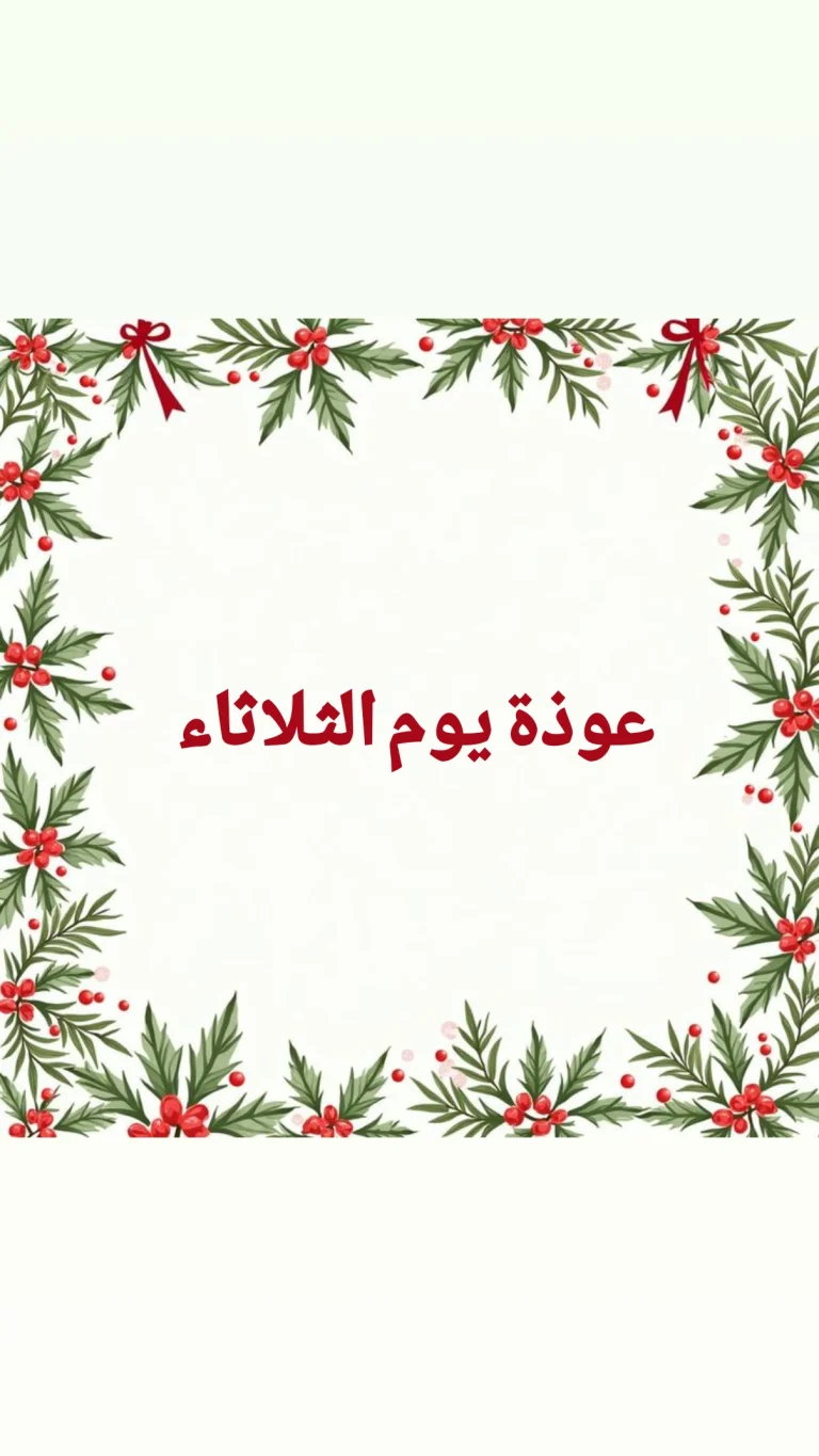 عوذة يوم الثلاثاء