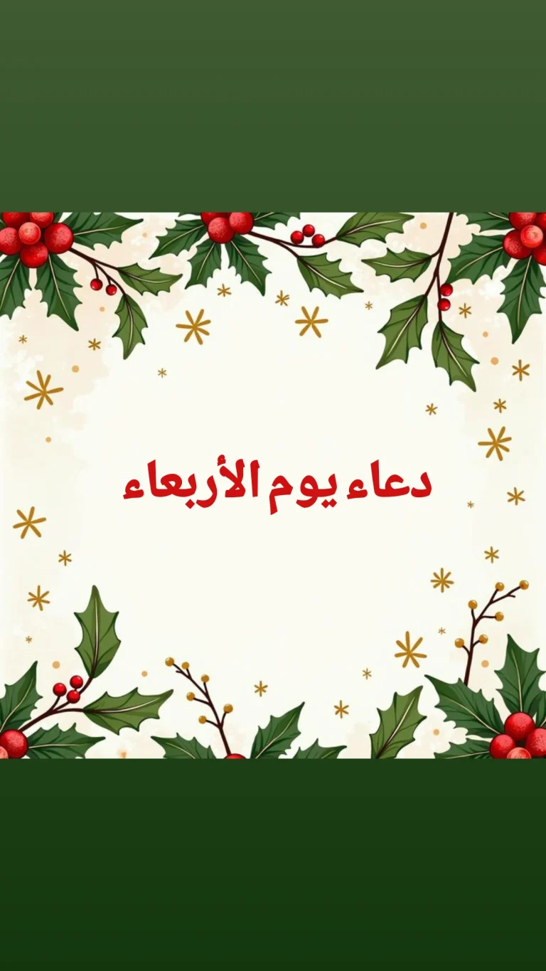 دعاء يوم الأربعاء