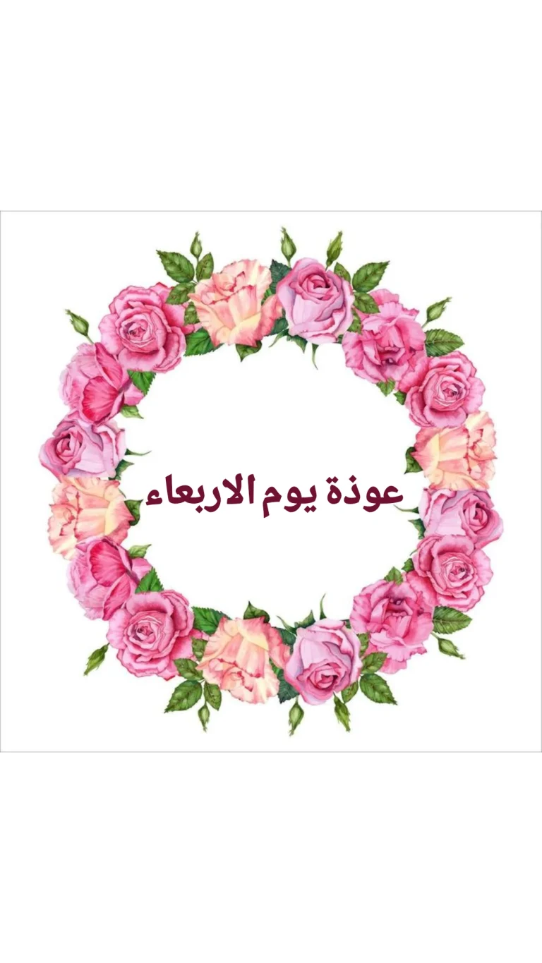 عوذة يوم الاربعاء