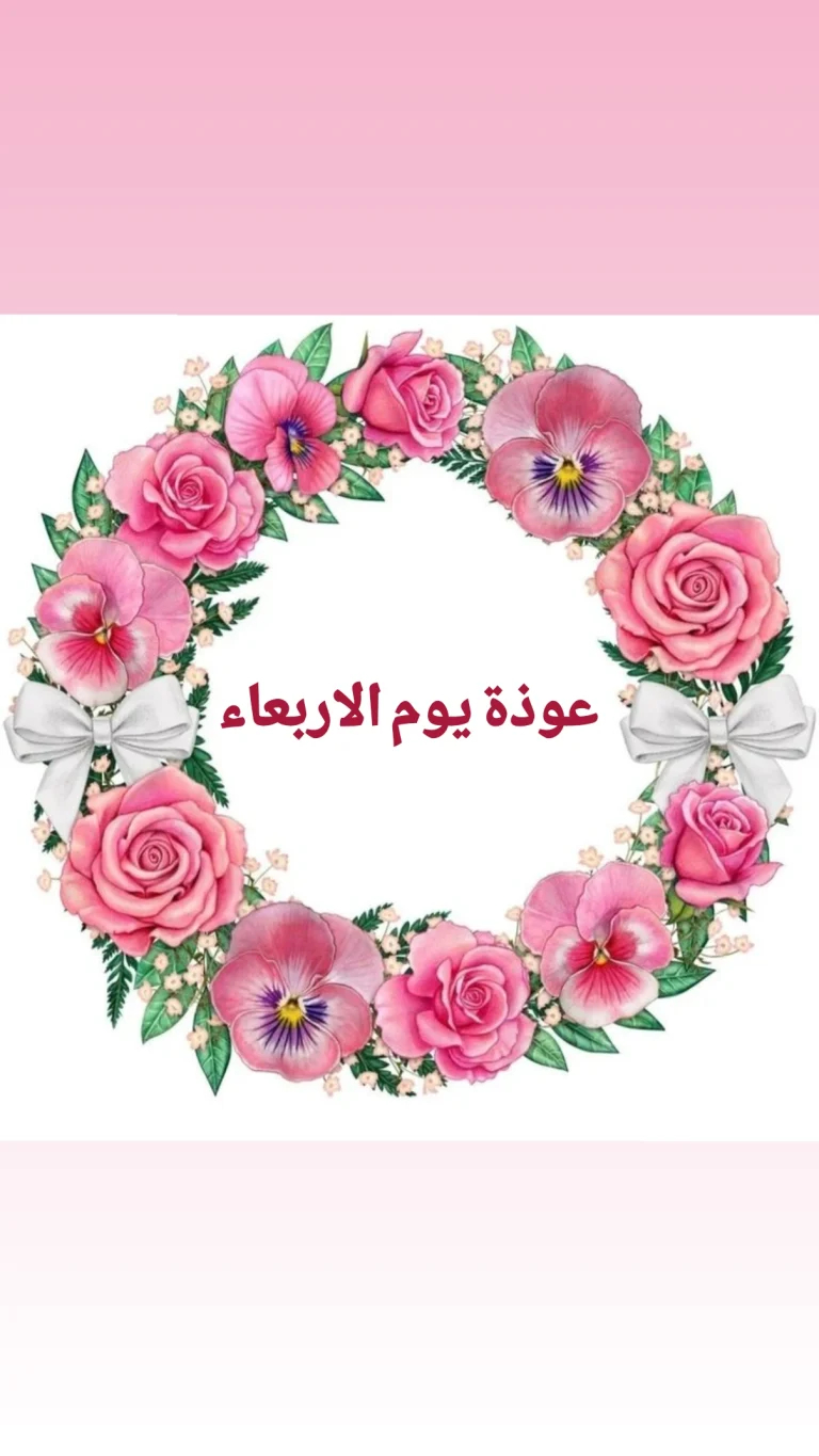 عوذة يوم الاربعاء