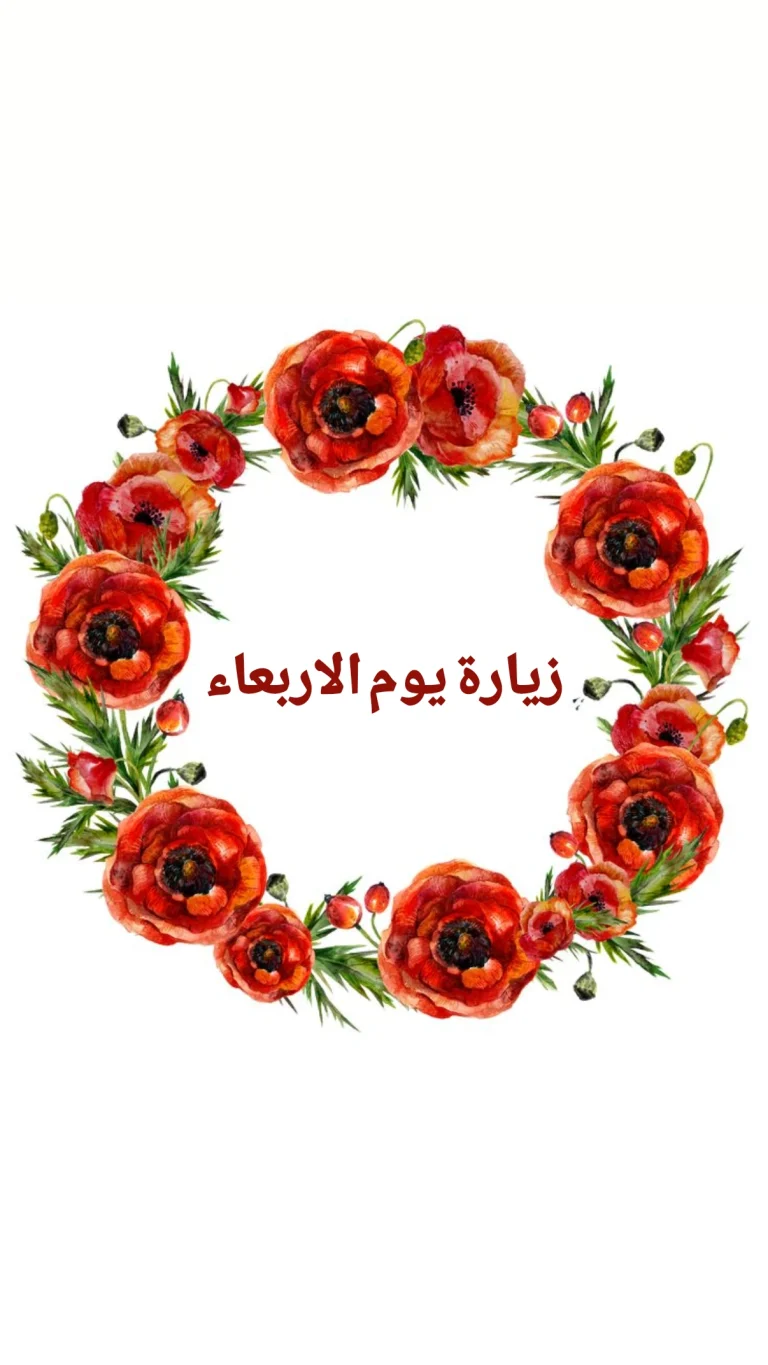 زيارة يوم الاربعاء