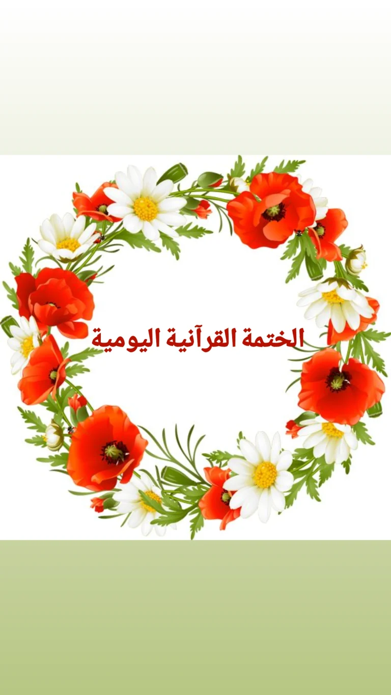 الختمة القرآنية اليومية