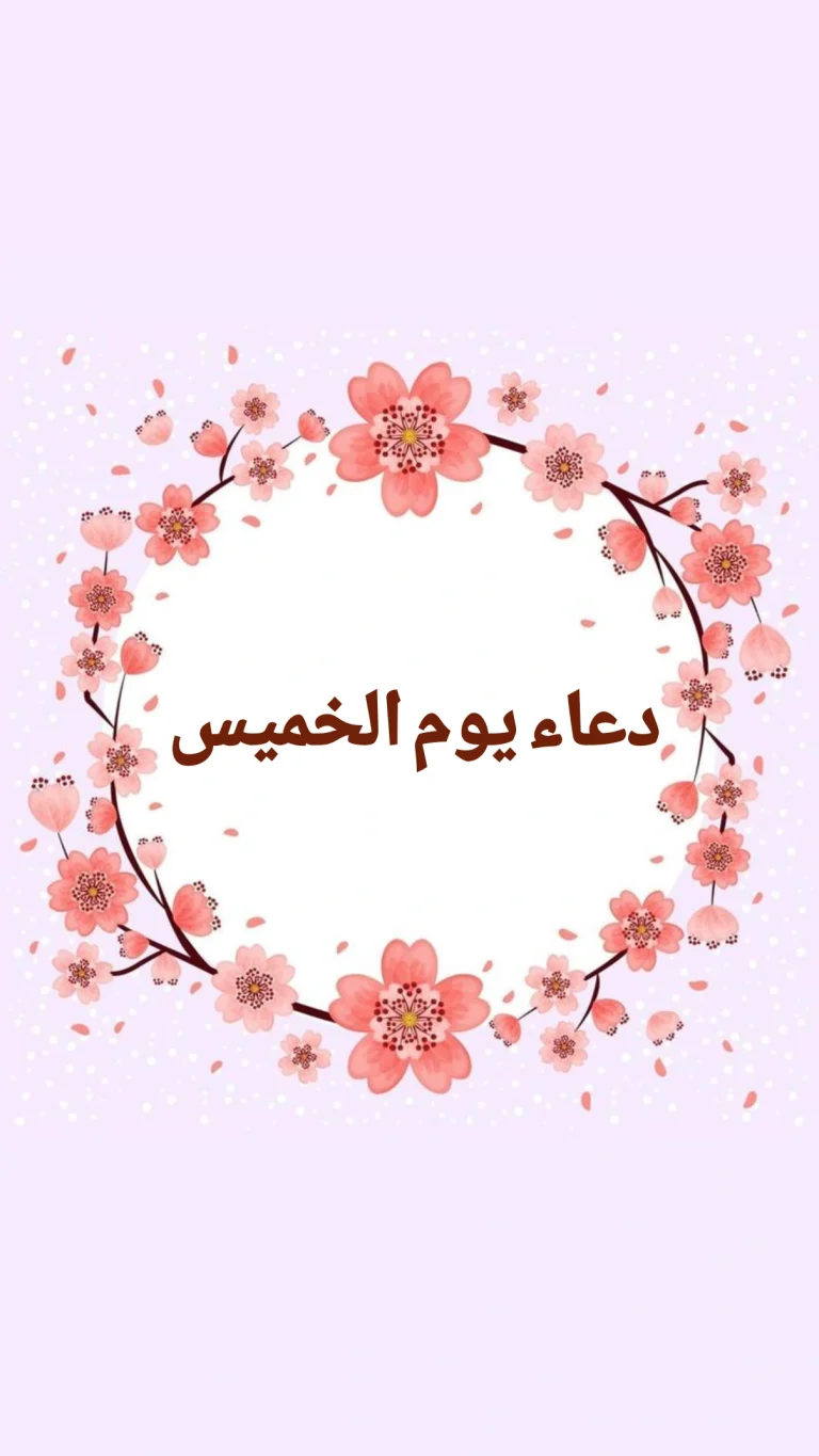 دعاء يوم الخميس