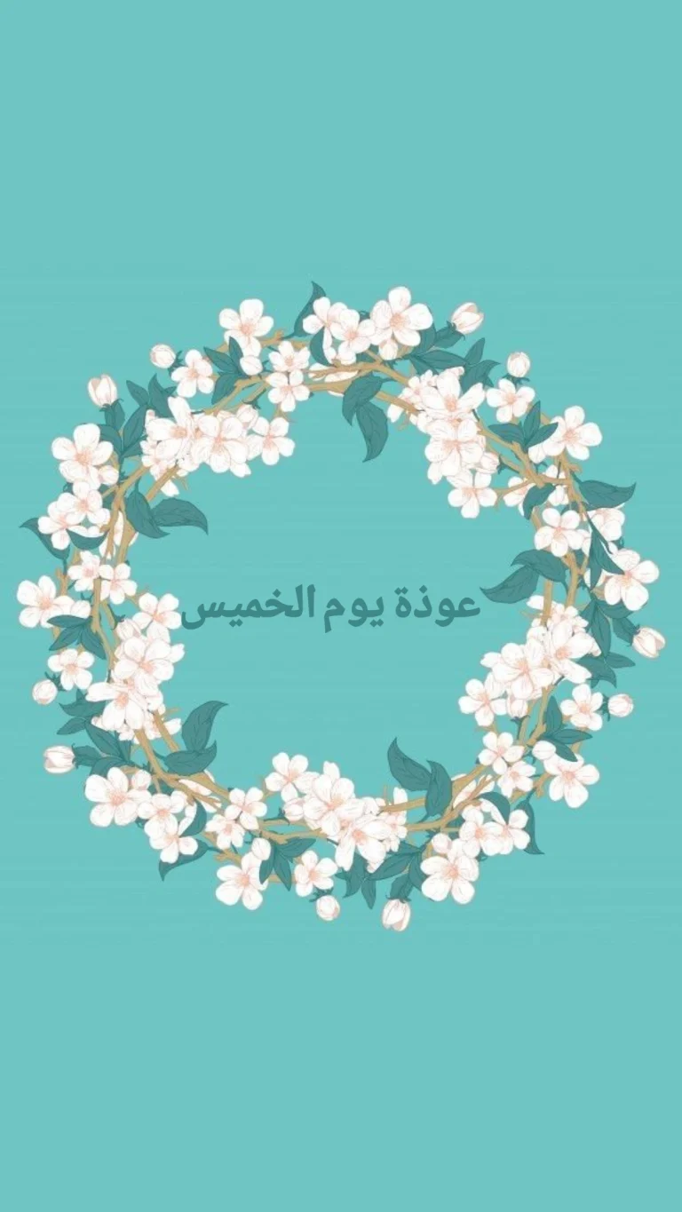 عوذة يوم الخميس