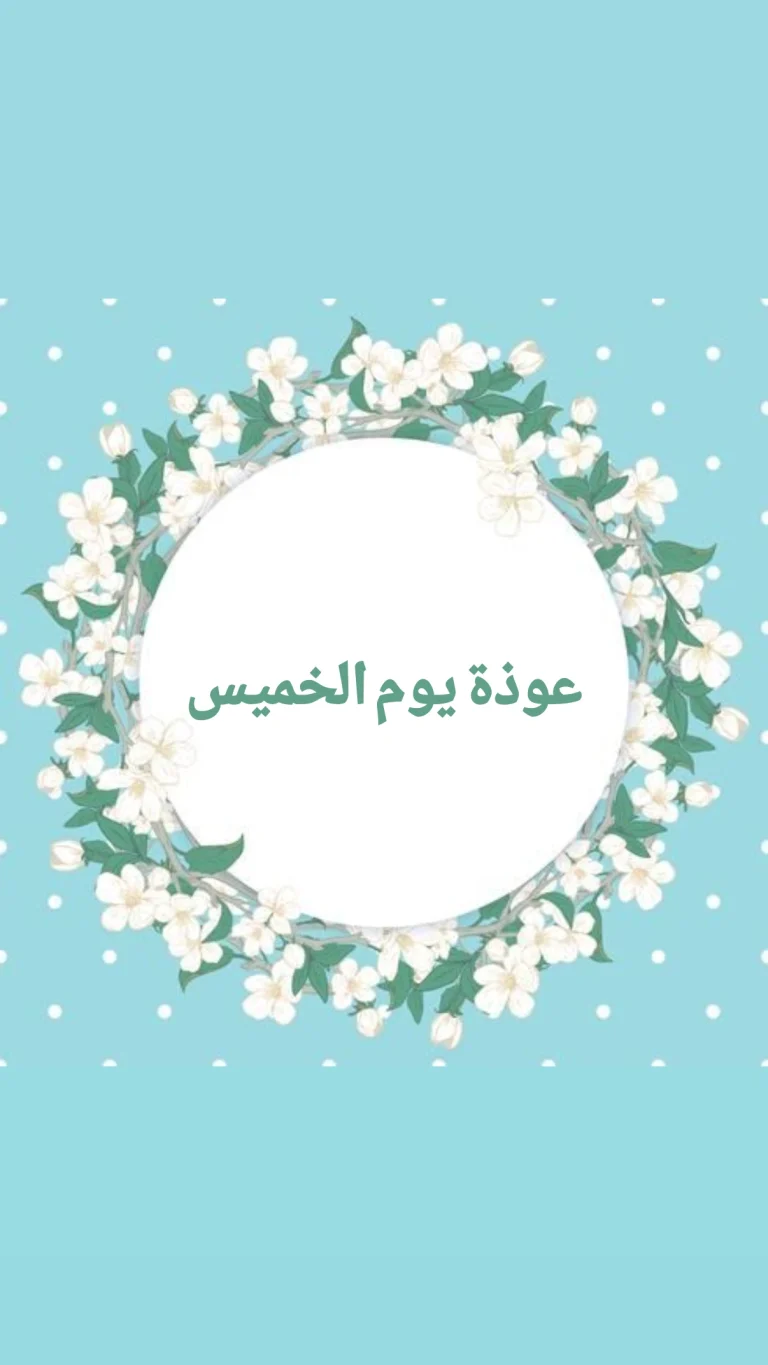عوذة يوم الخميس
