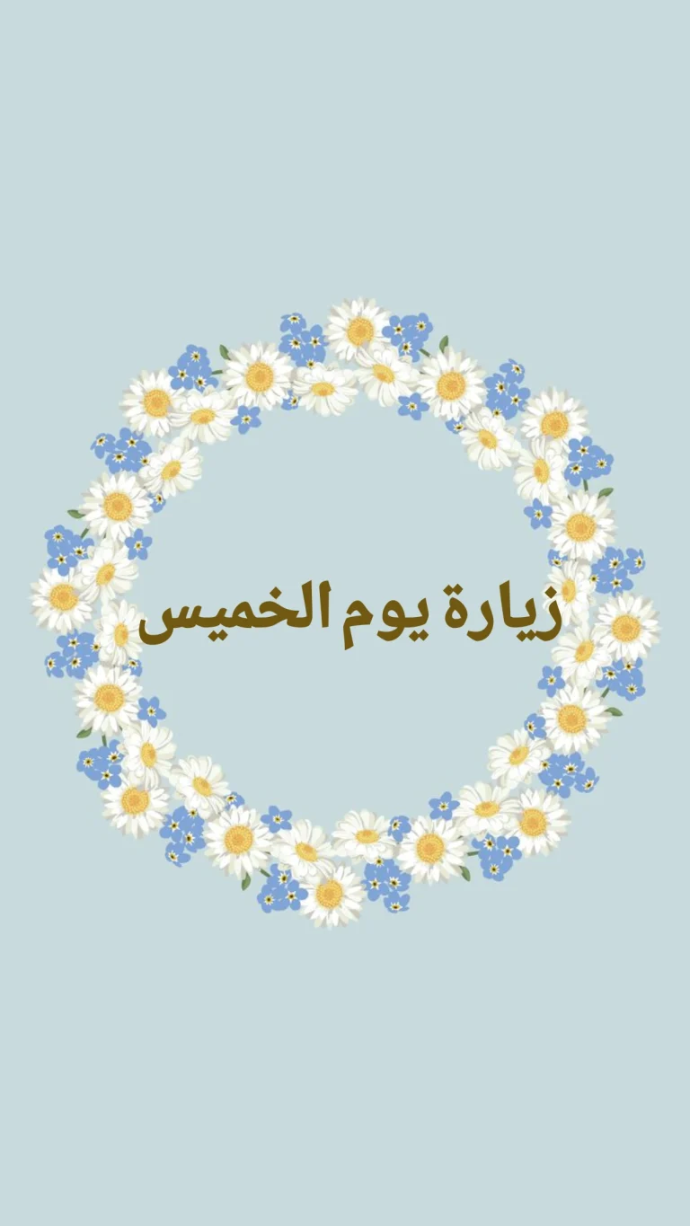 زيارة يوم الخميس